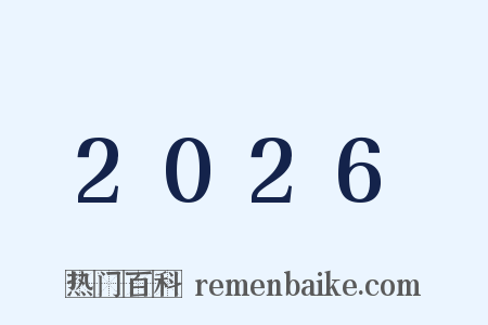 2026是什么意思的图片